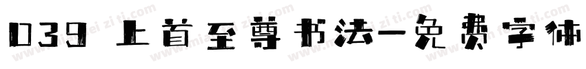 039 上首至尊书法字体转换